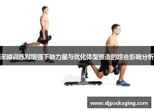 深蹲训练对增强下肢力量与优化体型塑造的综合影响分析