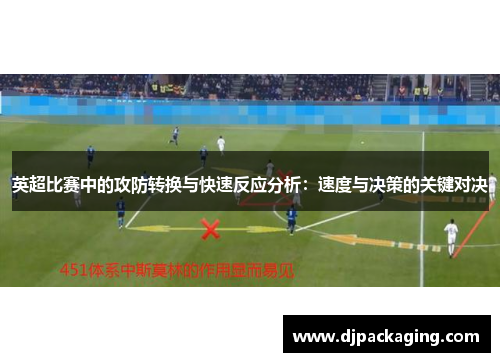 英超比赛中的攻防转换与快速反应分析：速度与决策的关键对决