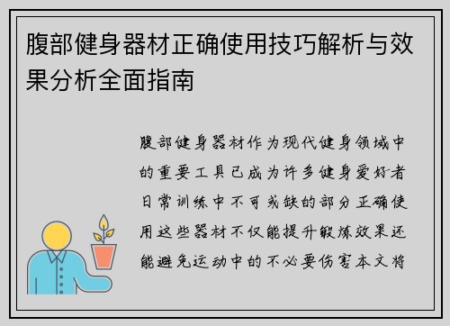 腹部健身器材正确使用技巧解析与效果分析全面指南