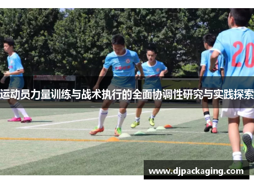 运动员力量训练与战术执行的全面协调性研究与实践探索