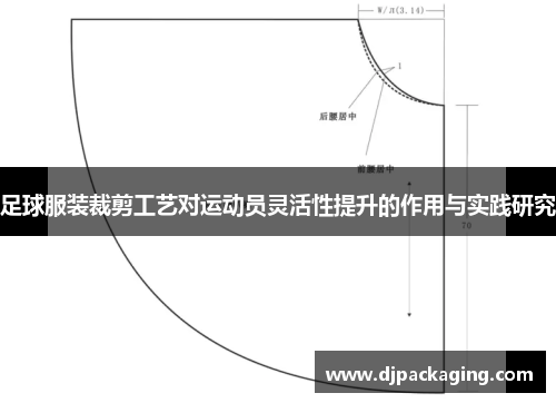 足球服装裁剪工艺对运动员灵活性提升的作用与实践研究