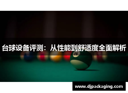 台球设备评测：从性能到舒适度全面解析