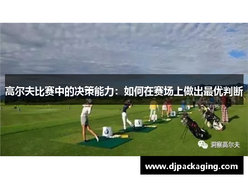 高尔夫比赛中的决策能力：如何在赛场上做出最优判断
