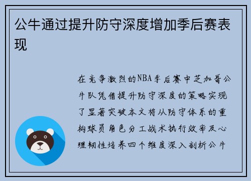 公牛通过提升防守深度增加季后赛表现
