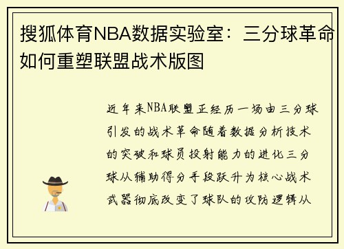 搜狐体育NBA数据实验室：三分球革命如何重塑联盟战术版图