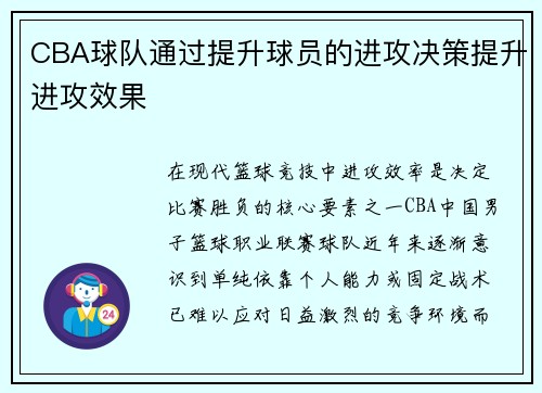 CBA球队通过提升球员的进攻决策提升进攻效果