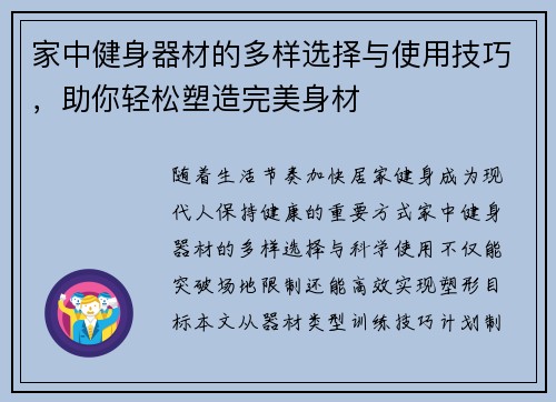 家中健身器材的多样选择与使用技巧，助你轻松塑造完美身材