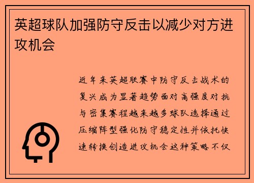 英超球队加强防守反击以减少对方进攻机会