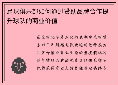 足球俱乐部如何通过赞助品牌合作提升球队的商业价值