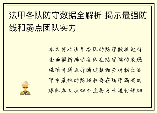 法甲各队防守数据全解析 揭示最强防线和弱点团队实力