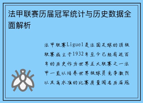 法甲联赛历届冠军统计与历史数据全面解析