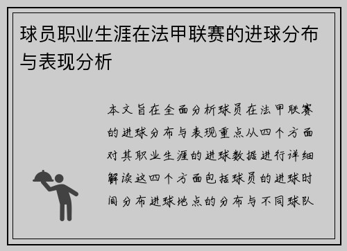球员职业生涯在法甲联赛的进球分布与表现分析