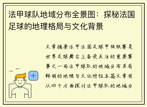 法甲球队地域分布全景图：探秘法国足球的地理格局与文化背景