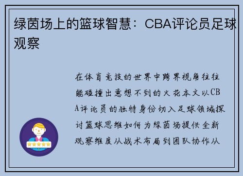 绿茵场上的篮球智慧：CBA评论员足球观察