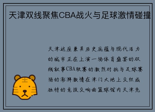 天津双线聚焦CBA战火与足球激情碰撞