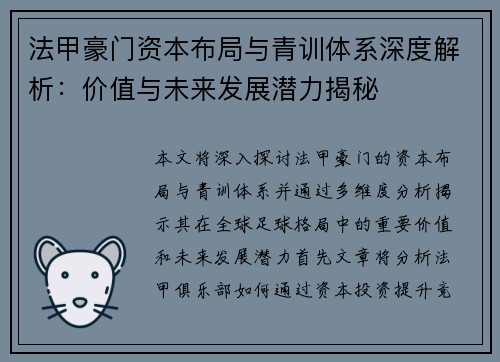 法甲豪门资本布局与青训体系深度解析：价值与未来发展潜力揭秘