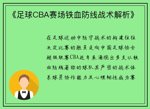 《足球CBA赛场铁血防线战术解析》