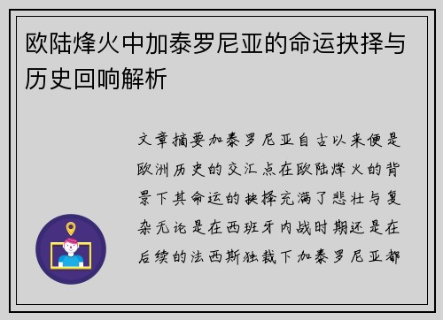 欧陆烽火中加泰罗尼亚的命运抉择与历史回响解析