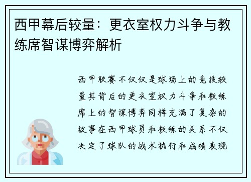 西甲幕后较量：更衣室权力斗争与教练席智谋博弈解析