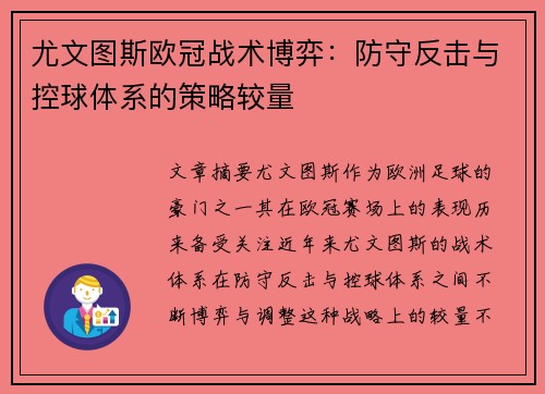 尤文图斯欧冠战术博弈：防守反击与控球体系的策略较量