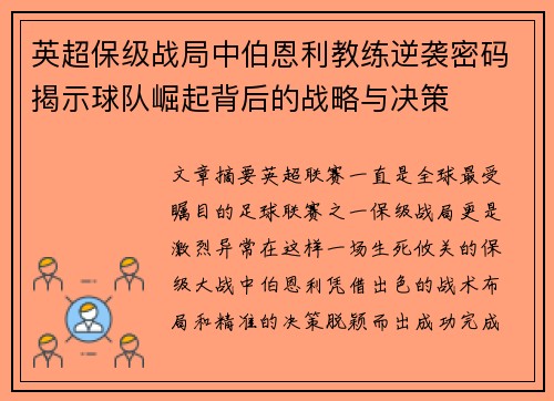 英超保级战局中伯恩利教练逆袭密码揭示球队崛起背后的战略与决策