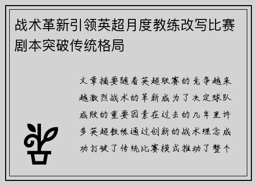 战术革新引领英超月度教练改写比赛剧本突破传统格局