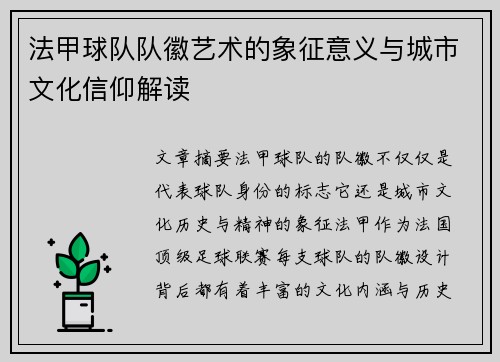 法甲球队队徽艺术的象征意义与城市文化信仰解读