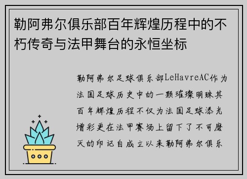 勒阿弗尔俱乐部百年辉煌历程中的不朽传奇与法甲舞台的永恒坐标