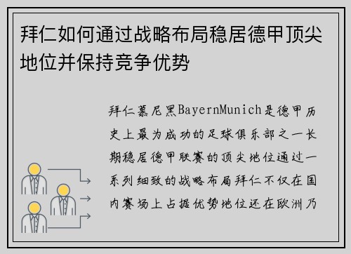 拜仁如何通过战略布局稳居德甲顶尖地位并保持竞争优势