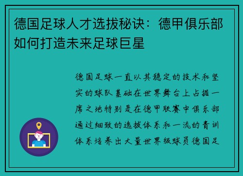 德国足球人才选拔秘诀：德甲俱乐部如何打造未来足球巨星