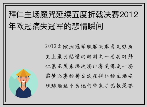拜仁主场魔咒延续五度折戟决赛2012年欧冠痛失冠军的悲情瞬间