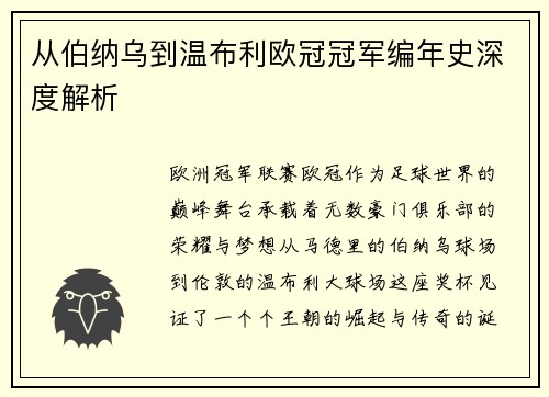 从伯纳乌到温布利欧冠冠军编年史深度解析