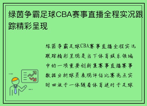 绿茵争霸足球CBA赛事直播全程实况跟踪精彩呈现