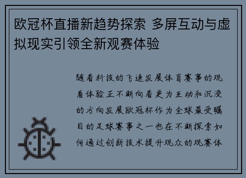 欧冠杯直播新趋势探索 多屏互动与虚拟现实引领全新观赛体验