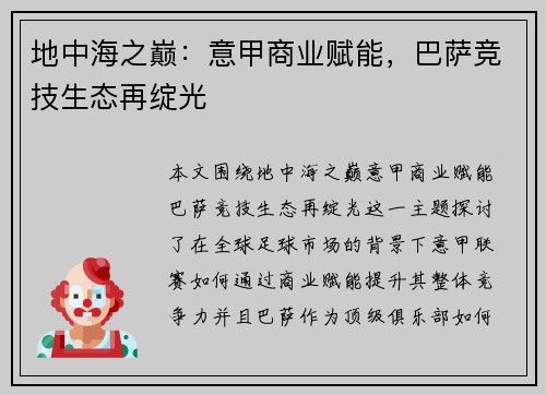 地中海之巅：意甲商业赋能，巴萨竞技生态再绽光