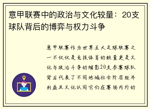 意甲联赛中的政治与文化较量：20支球队背后的博弈与权力斗争