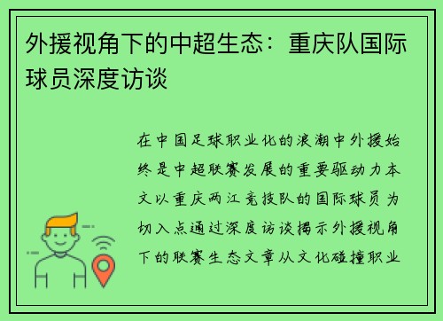 外援视角下的中超生态：重庆队国际球员深度访谈