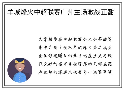 羊城烽火中超联赛广州主场激战正酣