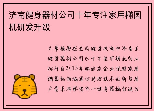 济南健身器材公司十年专注家用椭圆机研发升级
