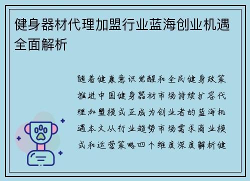 健身器材代理加盟行业蓝海创业机遇全面解析