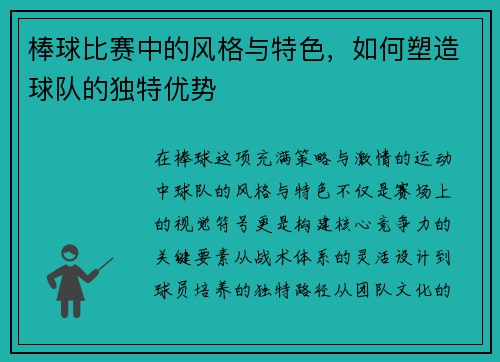棒球比赛中的风格与特色，如何塑造球队的独特优势
