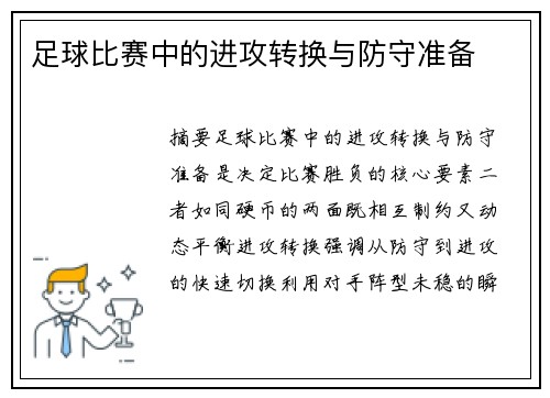 足球比赛中的进攻转换与防守准备