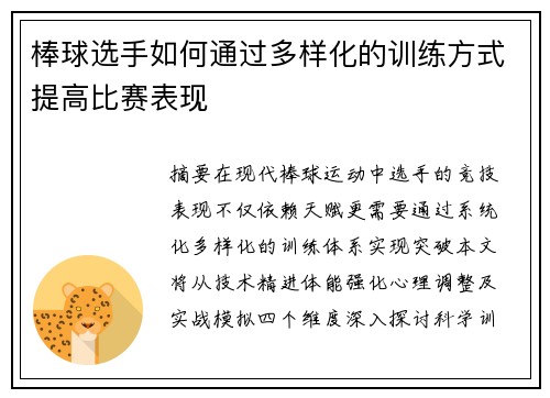 棒球选手如何通过多样化的训练方式提高比赛表现