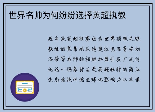 世界名帅为何纷纷选择英超执教