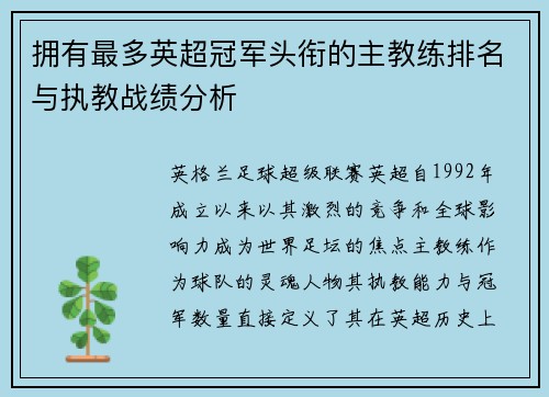 拥有最多英超冠军头衔的主教练排名与执教战绩分析