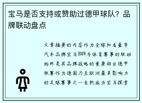 宝马是否支持或赞助过德甲球队？品牌联动盘点