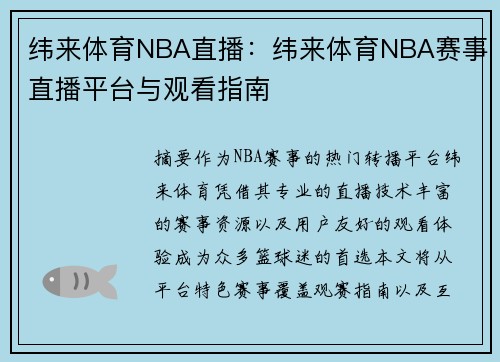 纬来体育NBA直播：纬来体育NBA赛事直播平台与观看指南