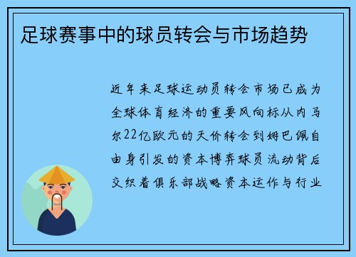 足球赛事中的球员转会与市场趋势