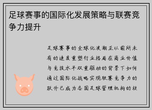 足球赛事的国际化发展策略与联赛竞争力提升