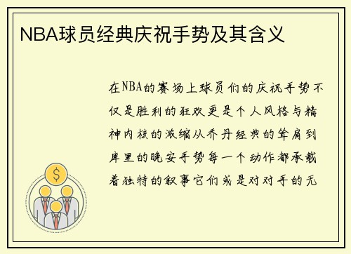 NBA球员经典庆祝手势及其含义